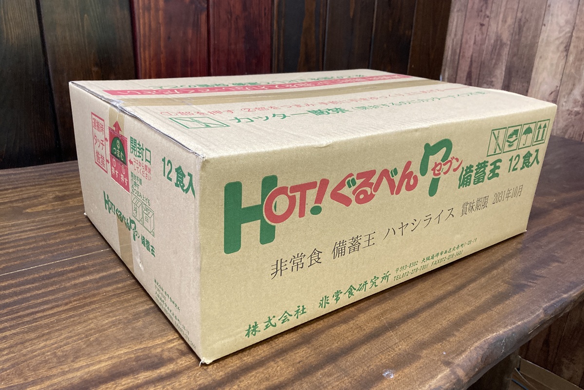 備蓄
