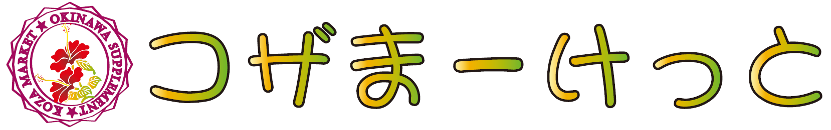 コザまーけっと株式会社